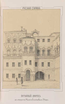 Снегирёв Н.М. Русская старина в памятниках церковного и гражданского зодчества: в 3 тт. М., 1850-1860.